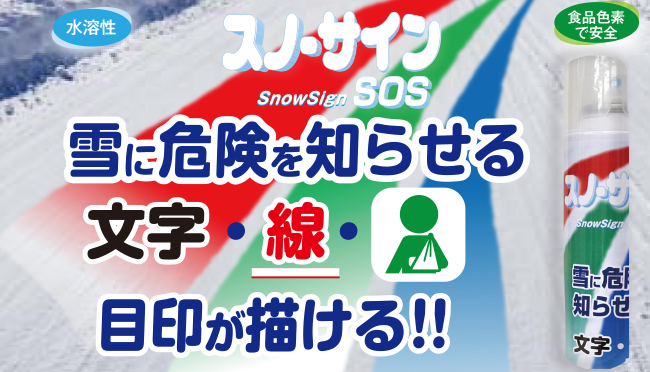 スノーサイン（SnowSign SOS）