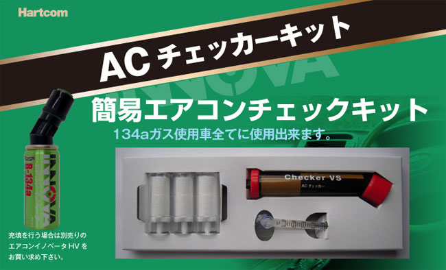 AC チェッカーキット